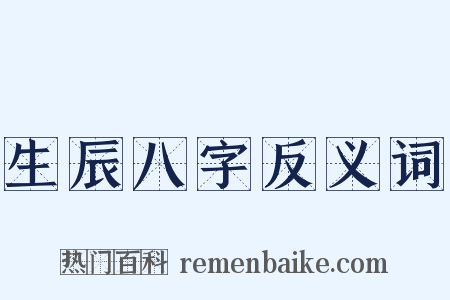 生辰八字反义词是什么意思的图片